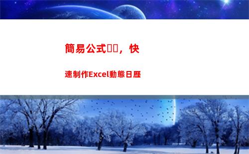 簡易公式，快速制作Excel動態日歷(補堿簡易公式)